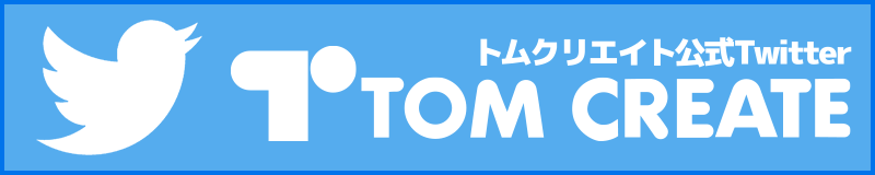 トムクリエイト公式Twitter