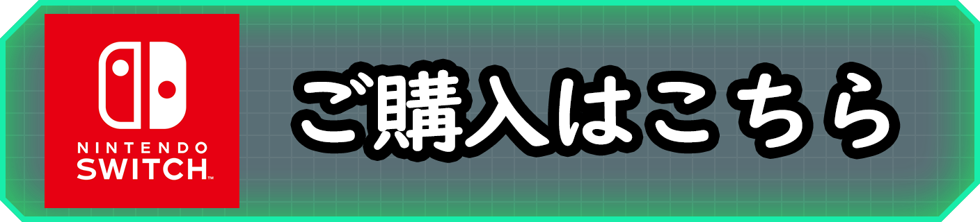ご購入はこちら