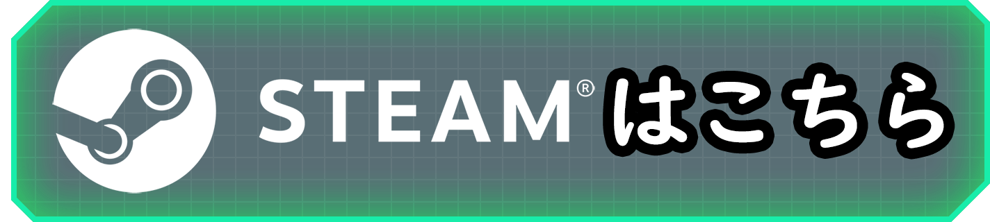 Steamはこちら