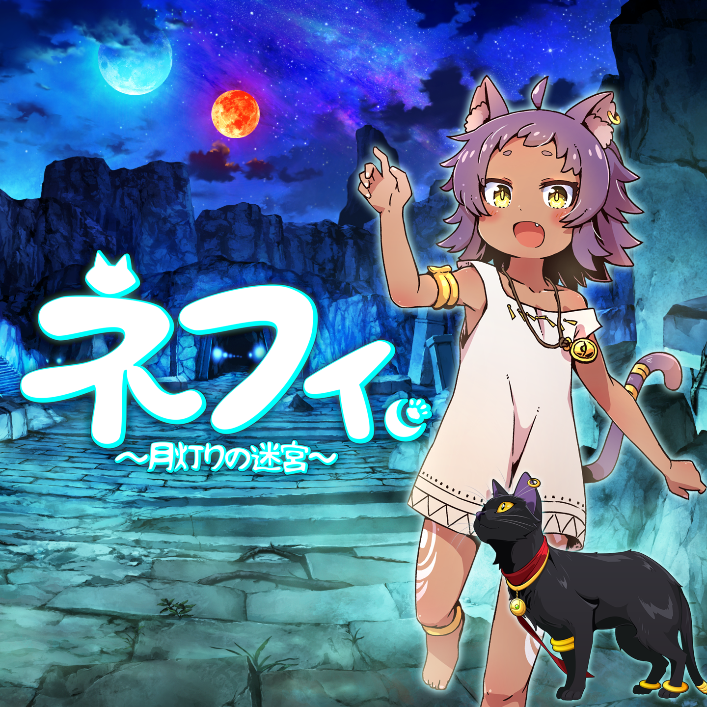 ネフィ～月灯りの迷宮～