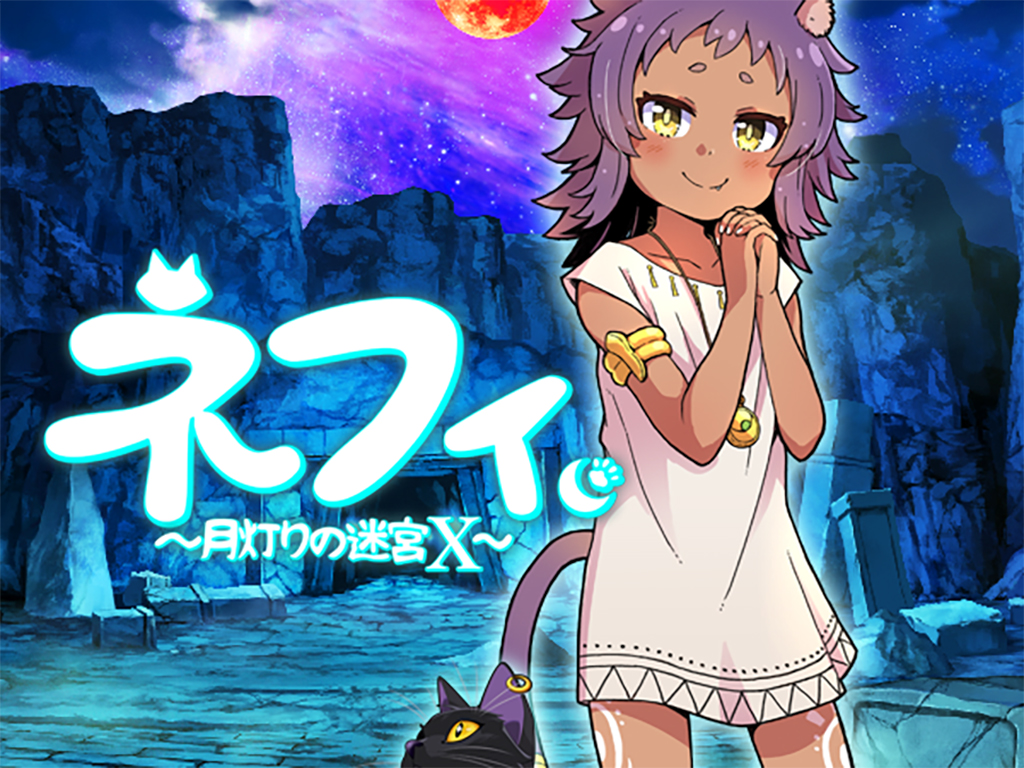 ネフィ～月灯りの迷宮 X～