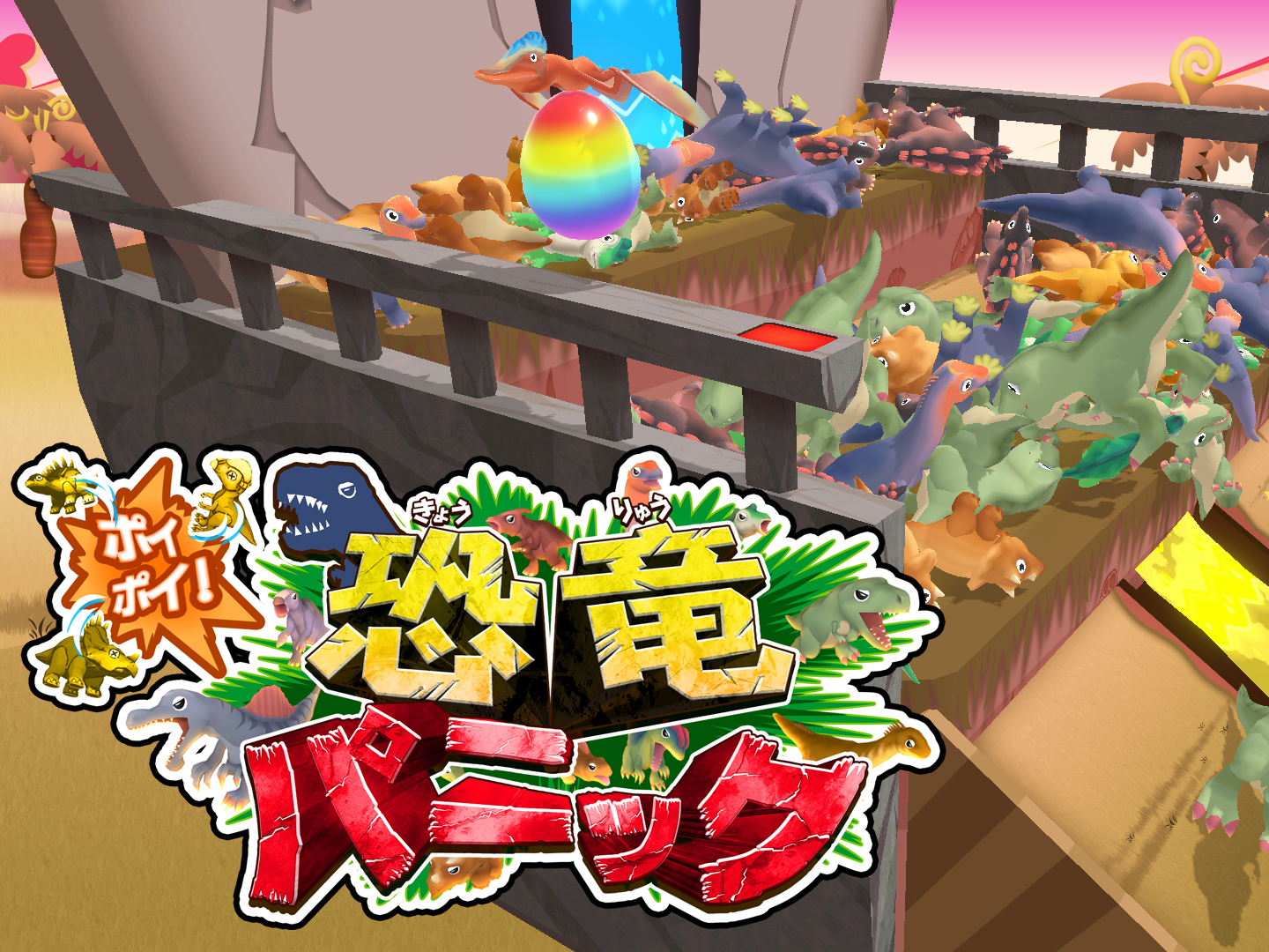 ポイポイ！恐竜パニック