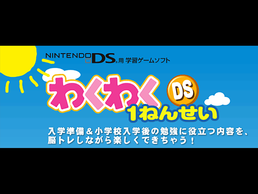 わくわくDS 1ねんせい