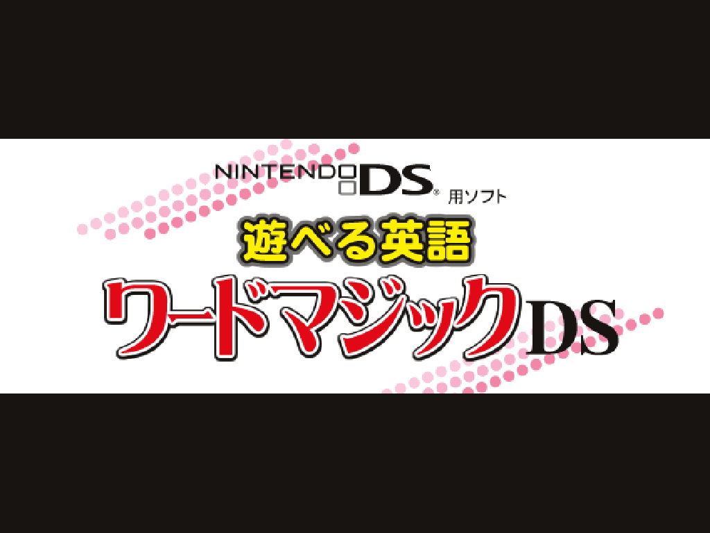 遊べる英語ワードマジックDS