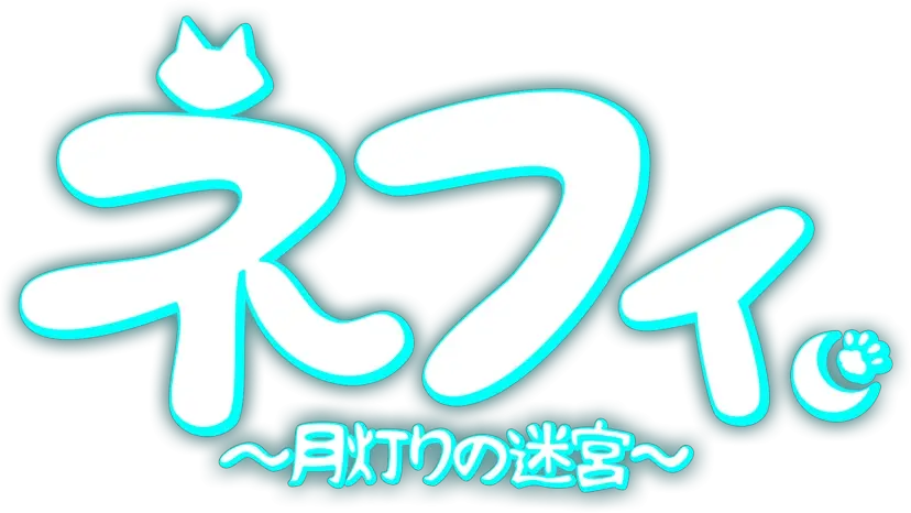 ネフィ～月灯りの迷宮～
