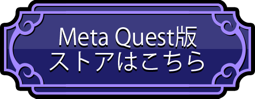 Meta Quest版ストアはこちら