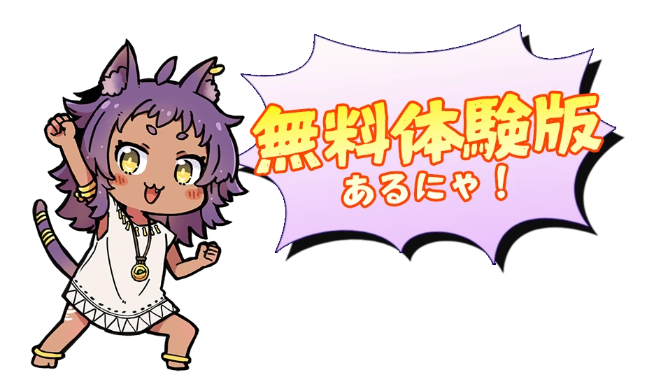 無料体験版あるにゃ！