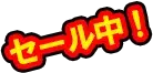 セール中!