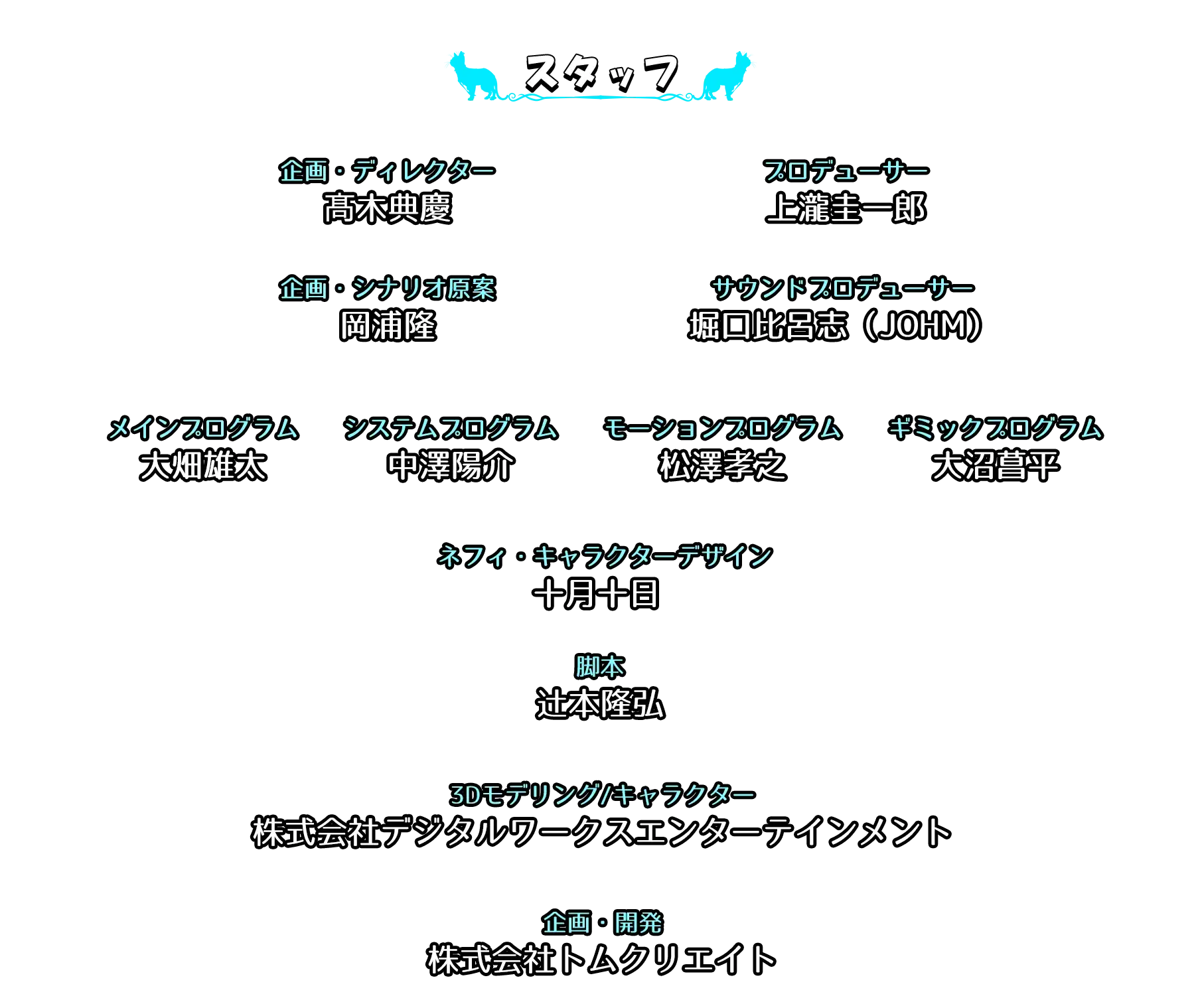 スタッフ