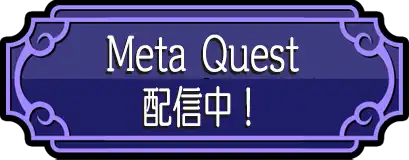 Meta Quest配信中!