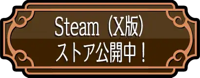 Steam(X版)ストア公開中!