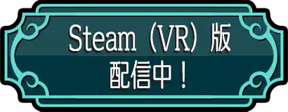 Steam(VR)配信中!