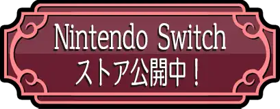 Nintendo Switch ストア公開中!