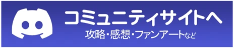 コミュニティサイトへ 攻略・感想・ファンアートなど