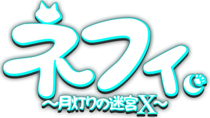 ネフィ～月灯りの迷宮X～