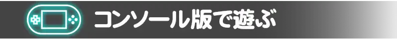 コンソール版で遊ぶ