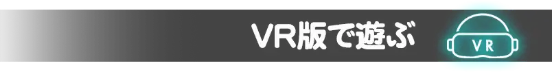 VR版で遊ぶ