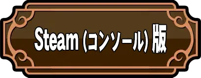 Steam(コンソール)版