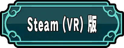 Steam(VR)版